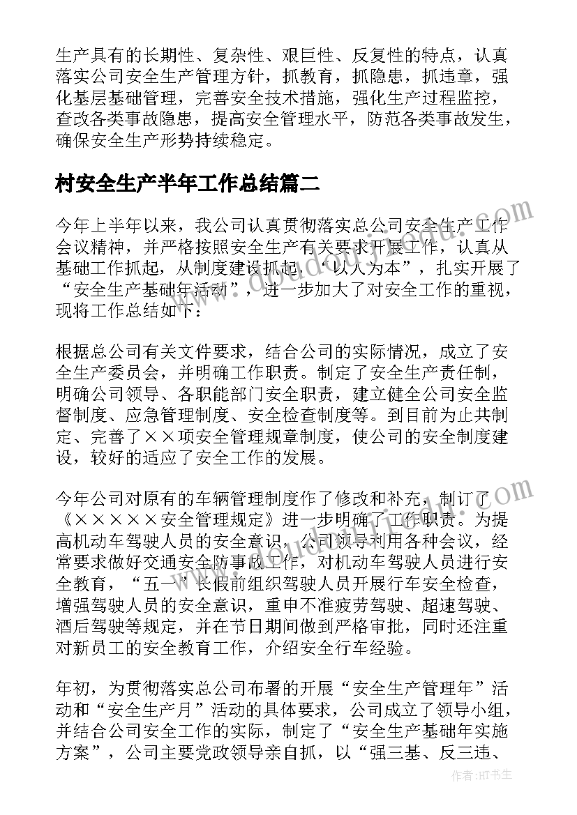 村安全生产半年工作总结(模板8篇)