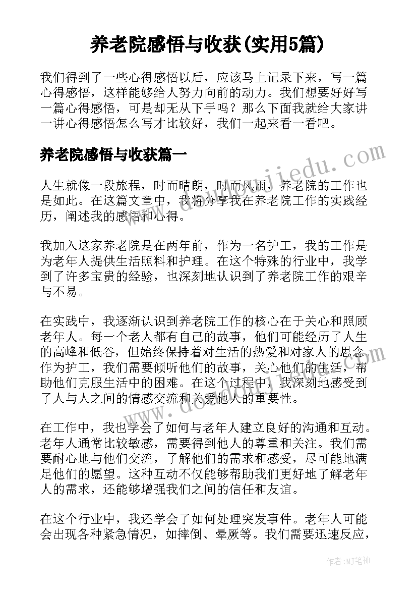 养老院感悟与收获(实用5篇)