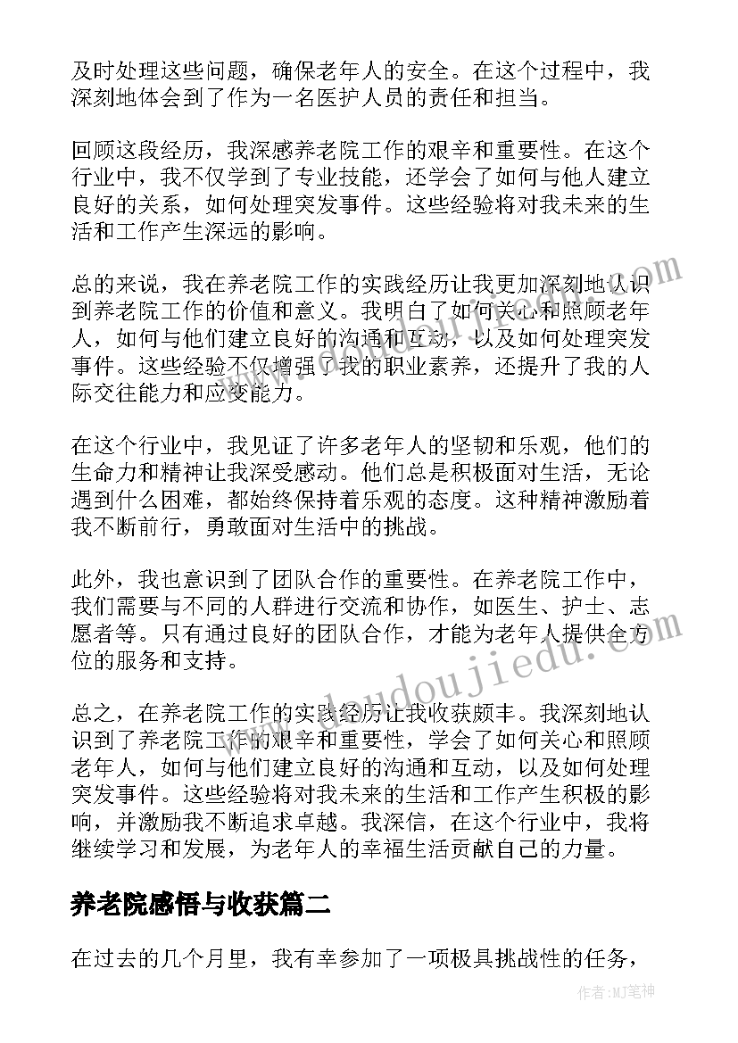 养老院感悟与收获(实用5篇)