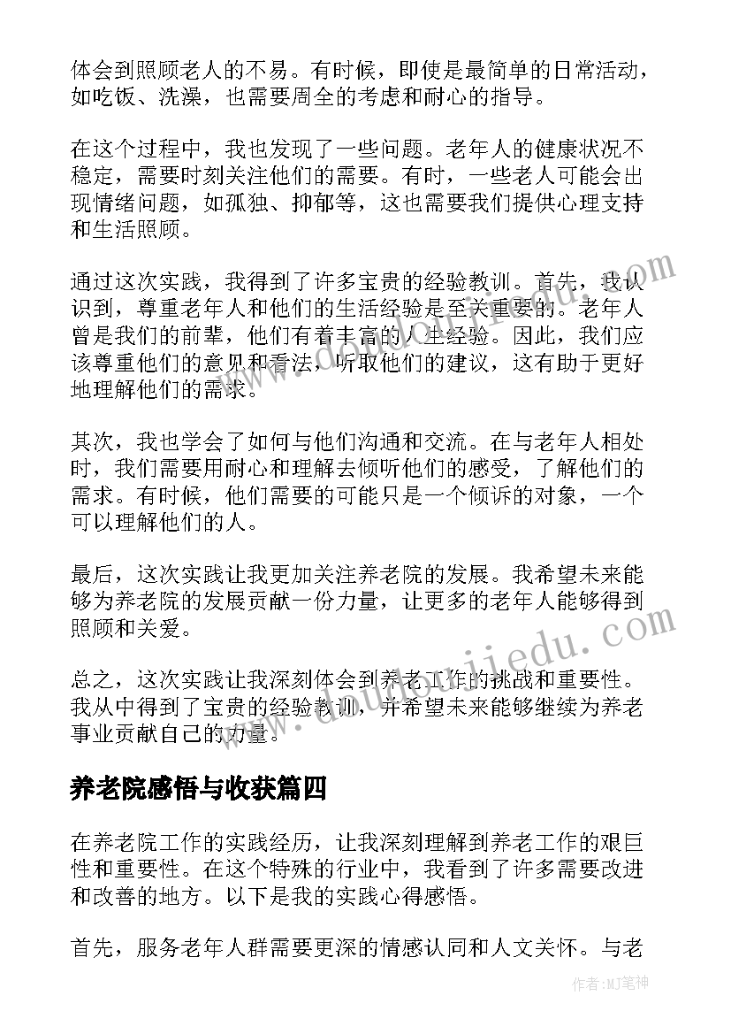 养老院感悟与收获(实用5篇)