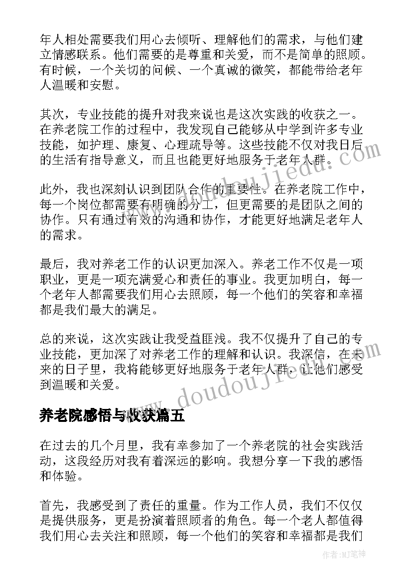 养老院感悟与收获(实用5篇)