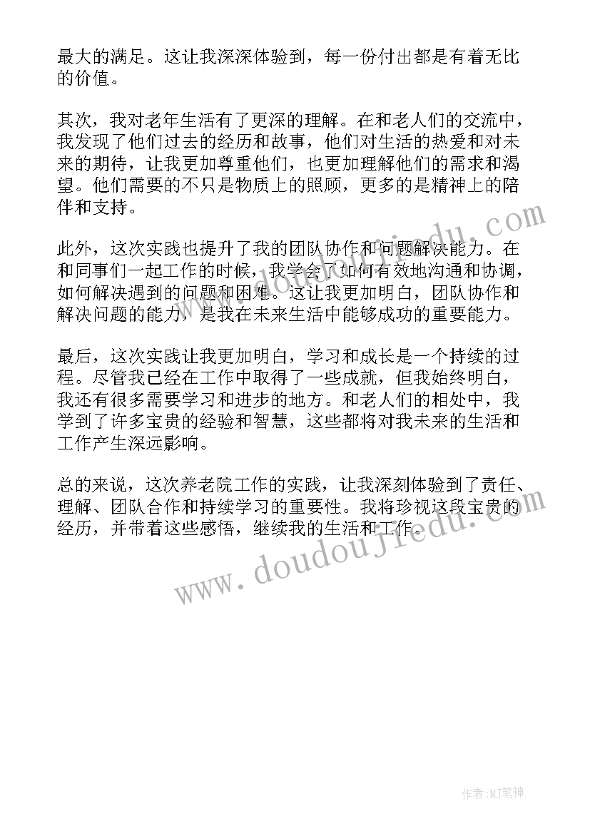 养老院感悟与收获(实用5篇)