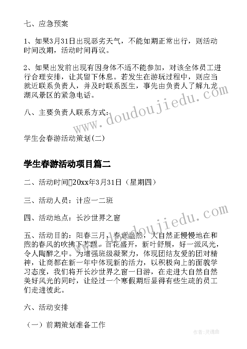 最新学生春游活动项目 学生会春游活动策划书荐(实用5篇)