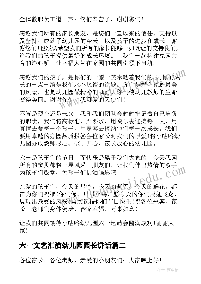 2023年六一文艺汇演幼儿园园长讲话(大全7篇)