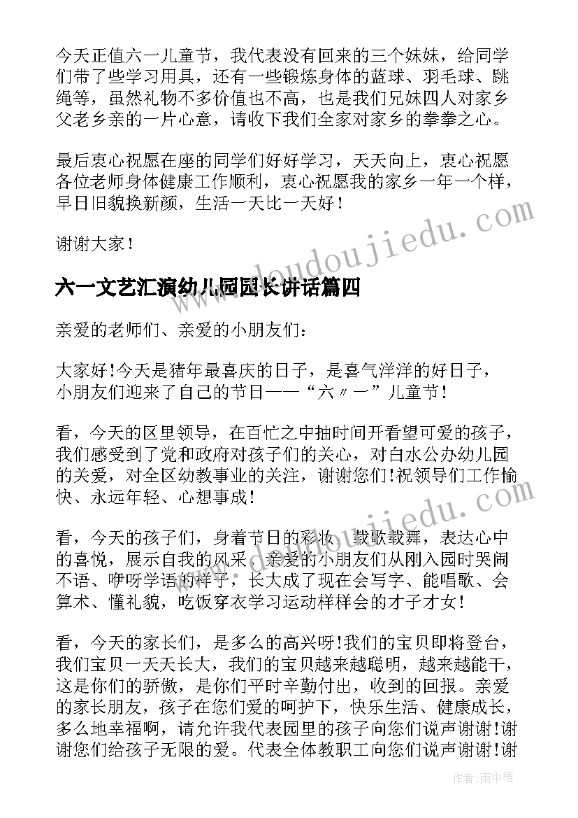 2023年六一文艺汇演幼儿园园长讲话(大全7篇)