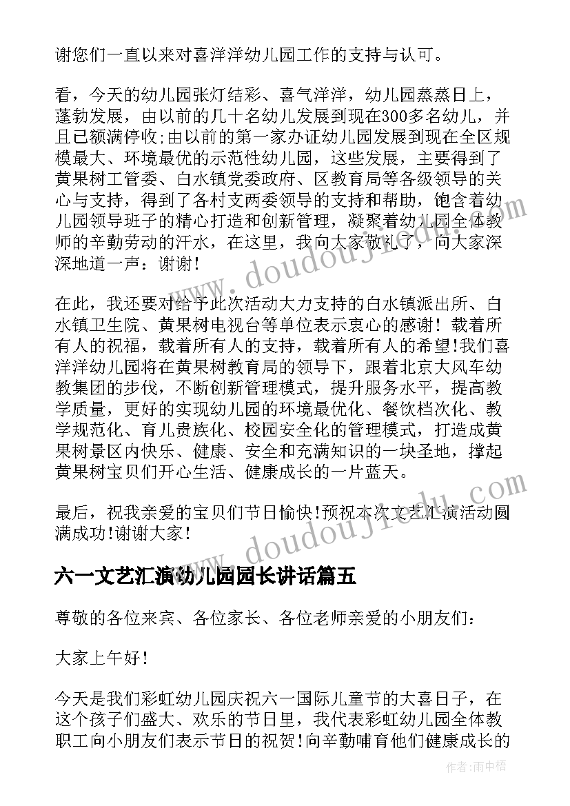 2023年六一文艺汇演幼儿园园长讲话(大全7篇)