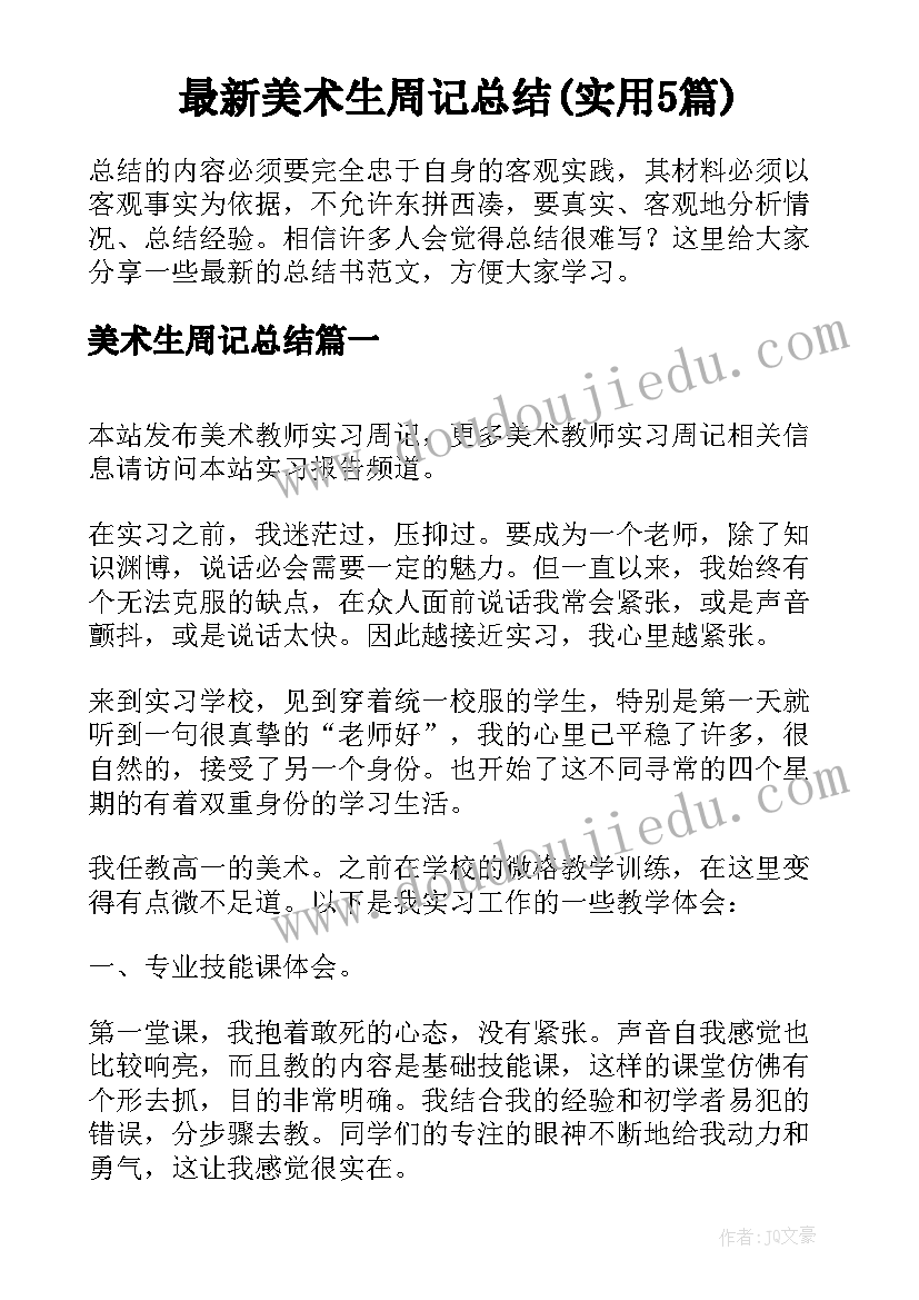 最新美术生周记总结(实用5篇)