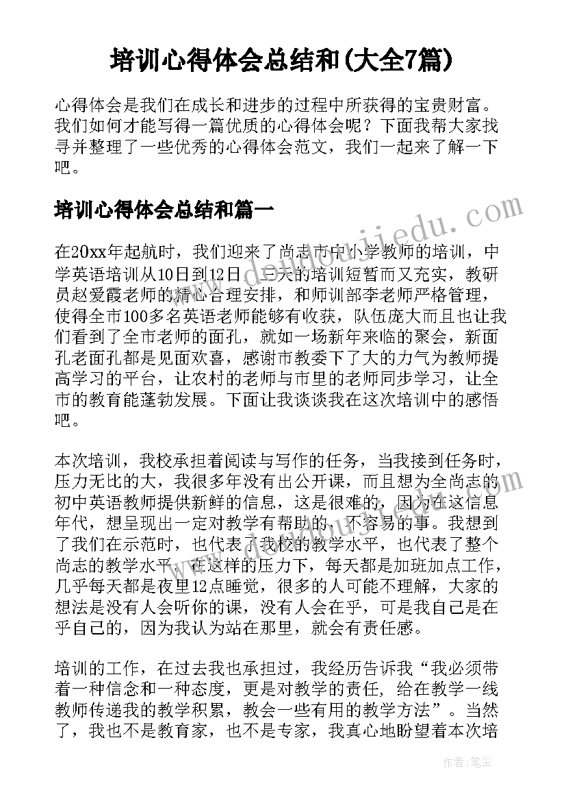 培训心得体会总结和(大全7篇)