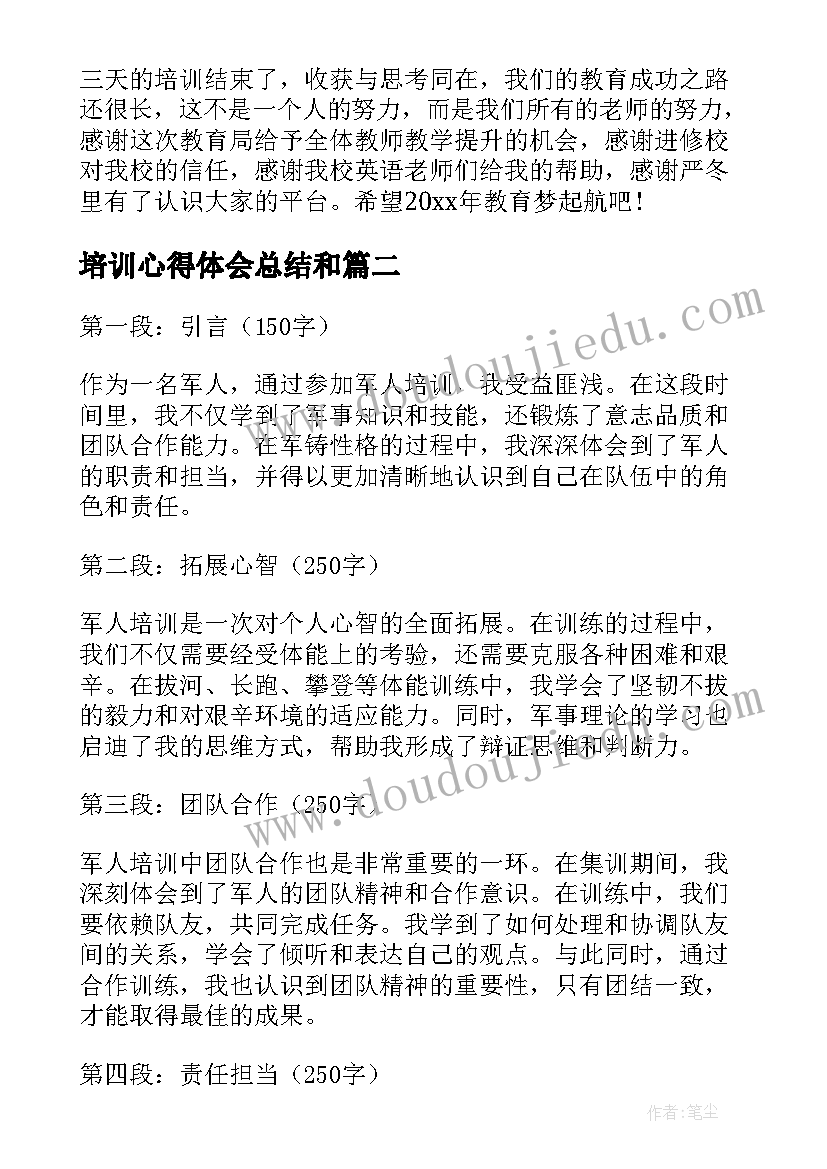 培训心得体会总结和(大全7篇)