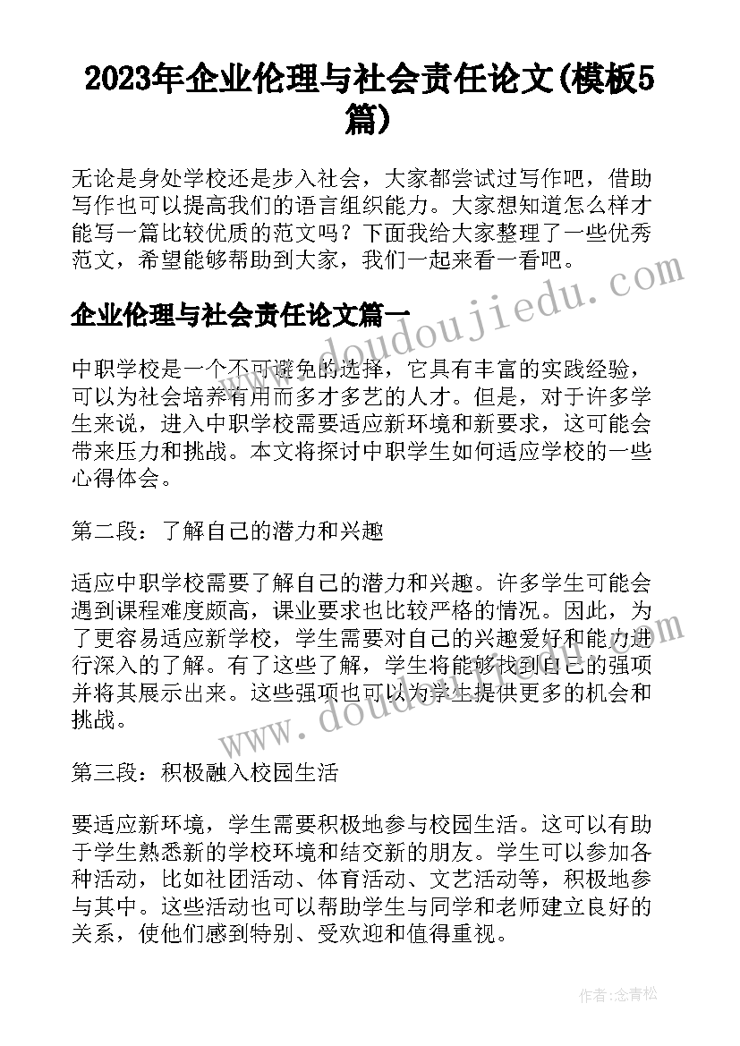 2023年企业伦理与社会责任论文(模板5篇)