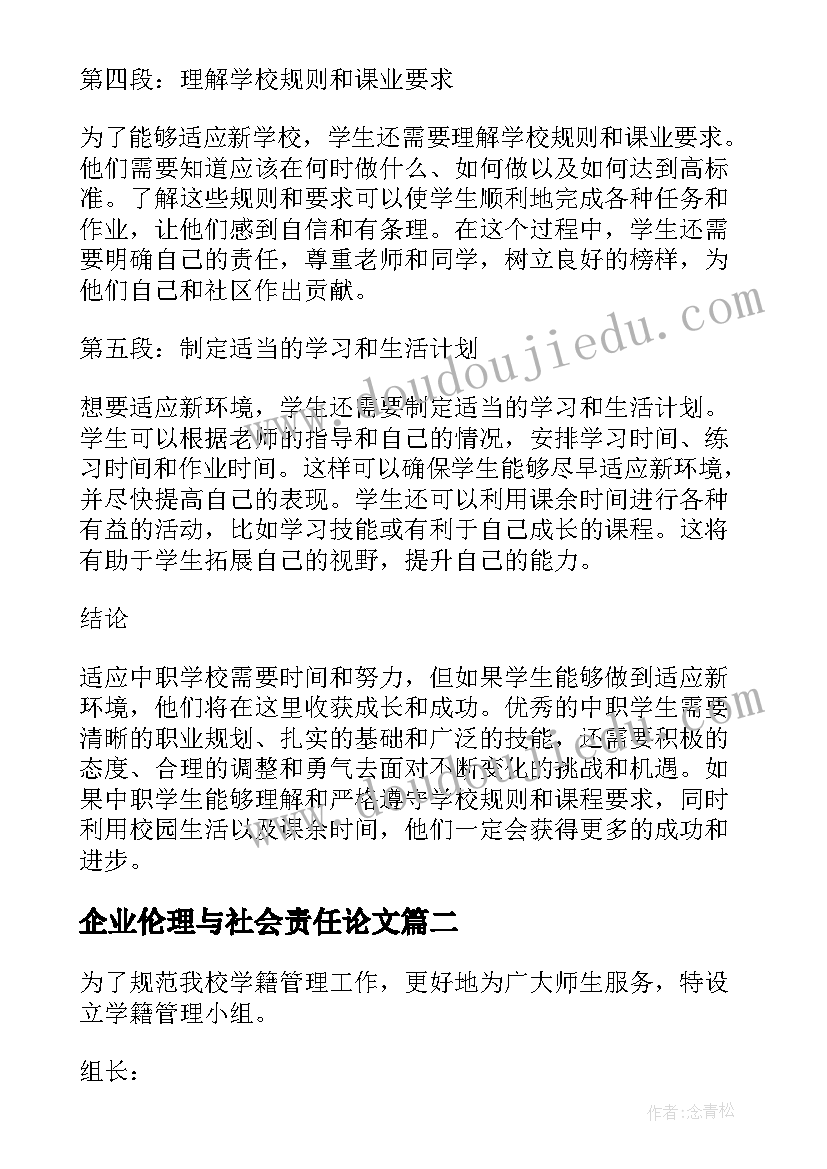 2023年企业伦理与社会责任论文(模板5篇)