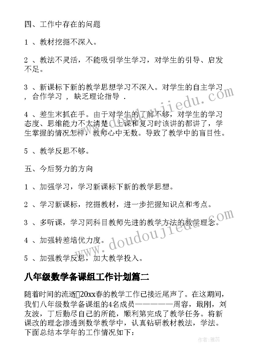 八年级数学备课组工作计划 八年级数学教学工作总结反思(汇总5篇)