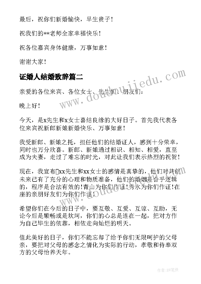 最新证婚人结婚致辞(通用7篇)