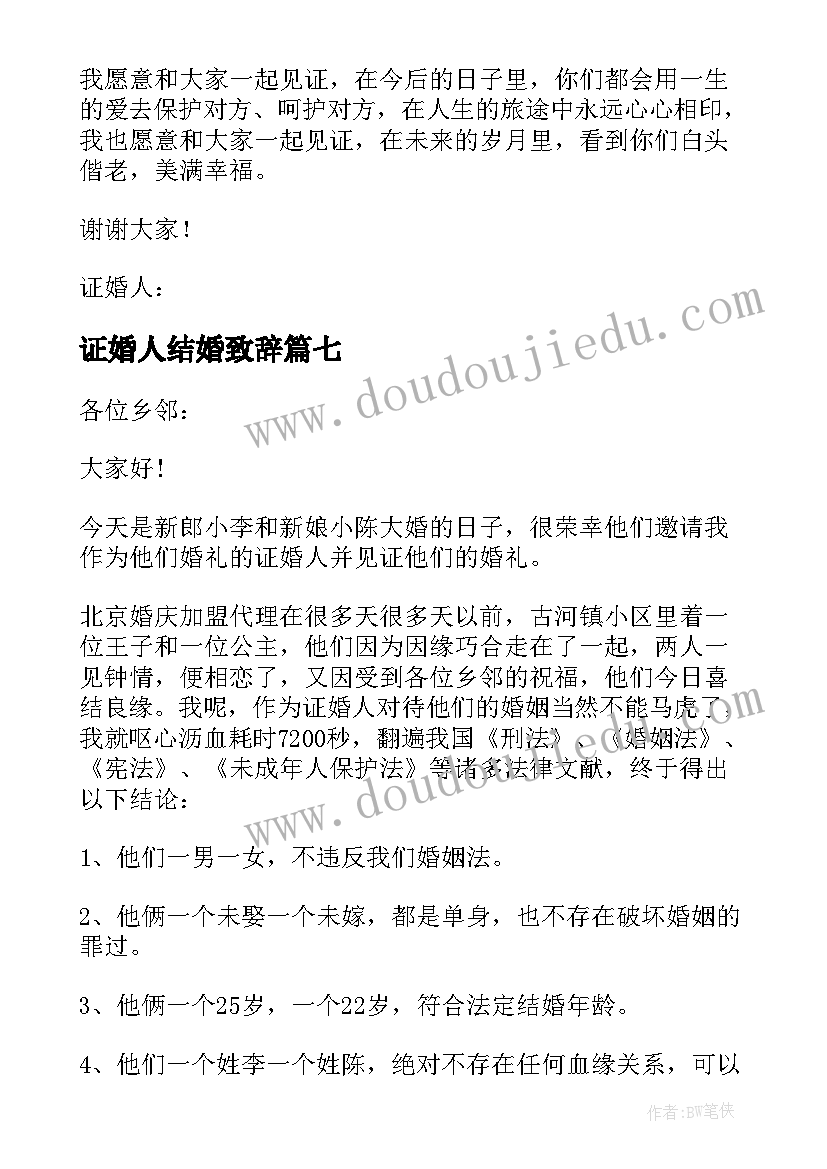 最新证婚人结婚致辞(通用7篇)