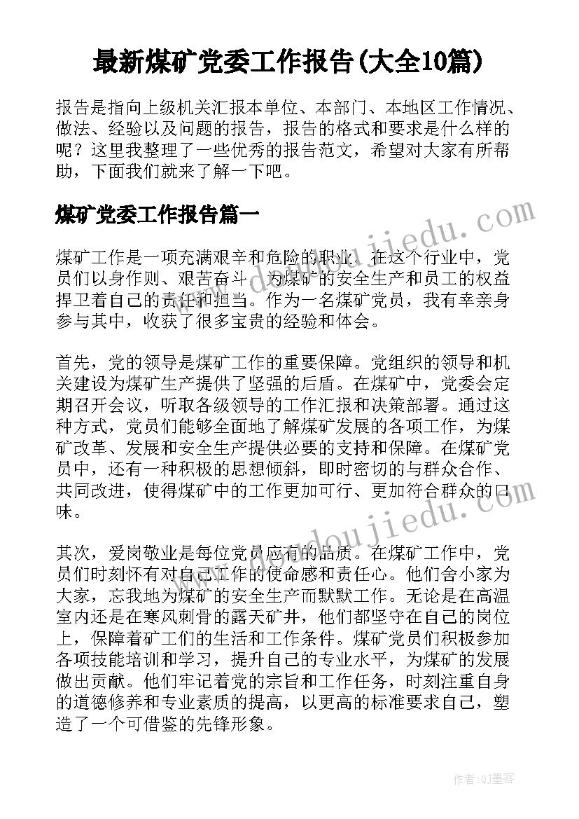 最新煤矿党委工作报告(大全10篇)