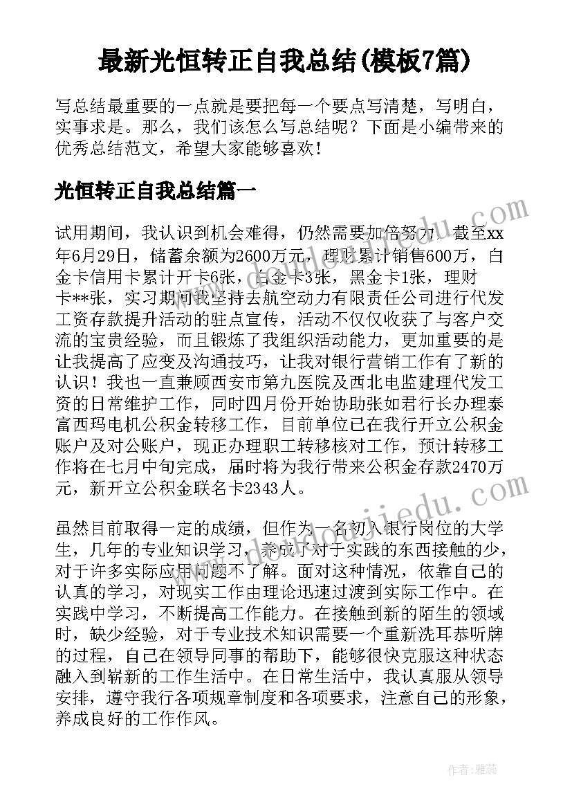 最新光恒转正自我总结(模板7篇)