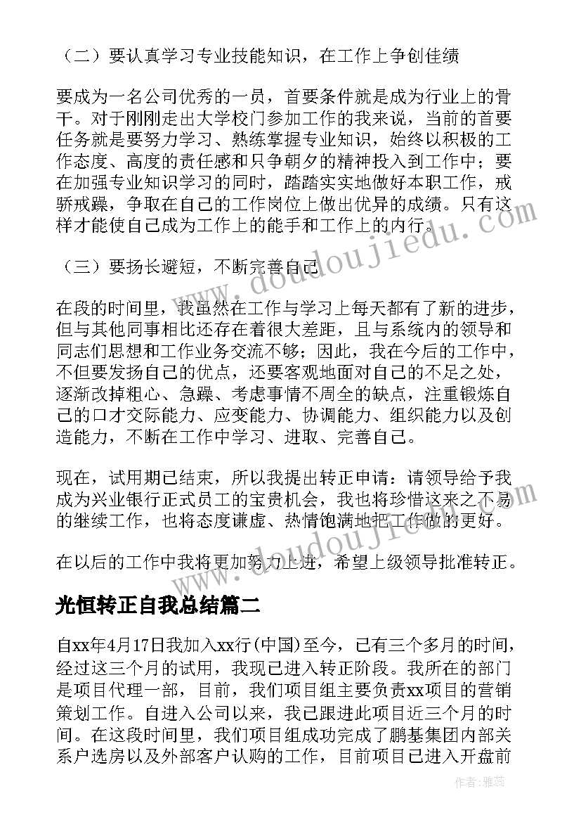 最新光恒转正自我总结(模板7篇)