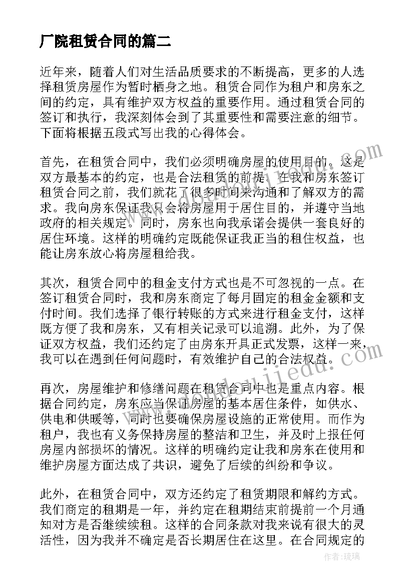 最新厂院租赁合同的(优质9篇)