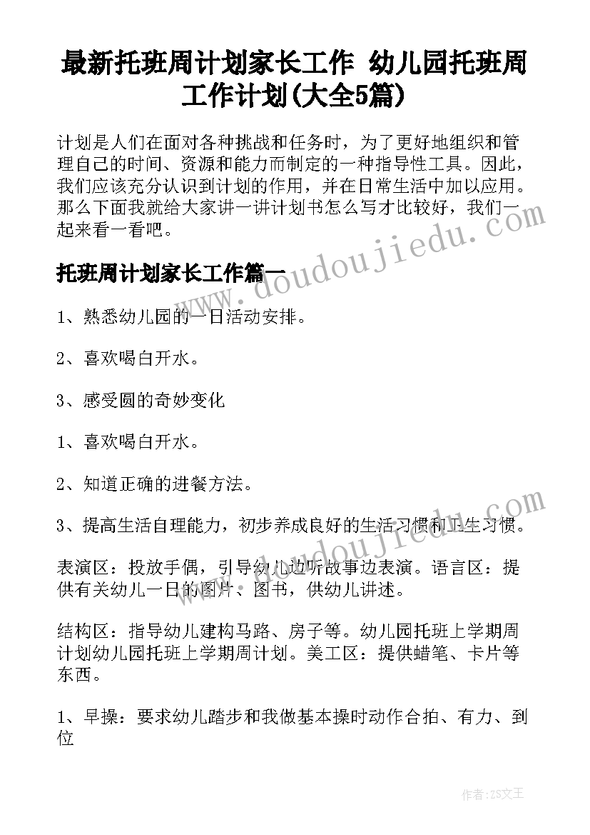 最新托班周计划家长工作 幼儿园托班周工作计划(大全5篇)