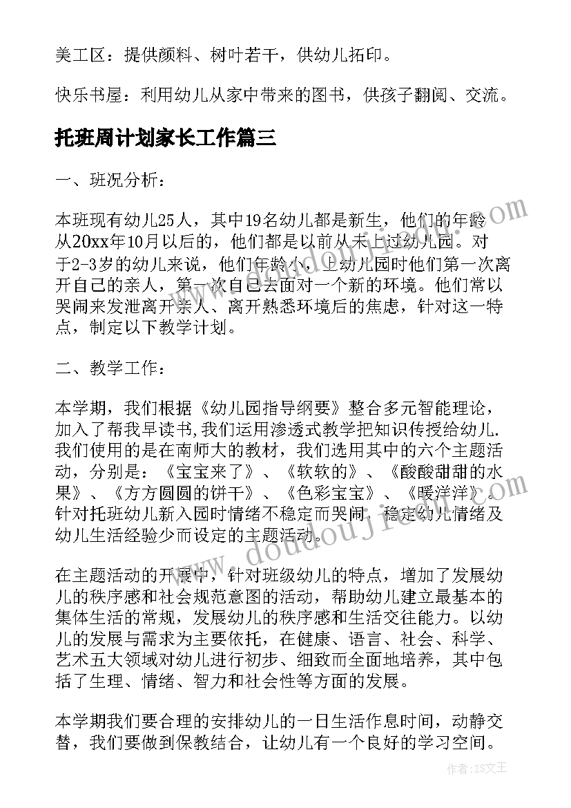 最新托班周计划家长工作 幼儿园托班周工作计划(大全5篇)