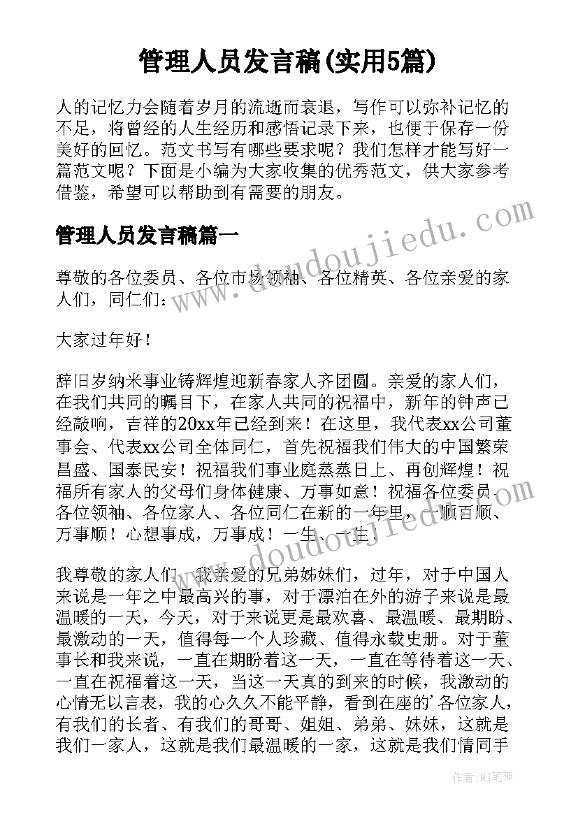 管理人员发言稿(实用5篇)