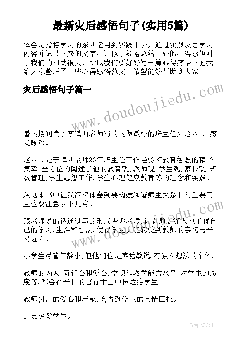 最新灾后感悟句子(实用5篇)