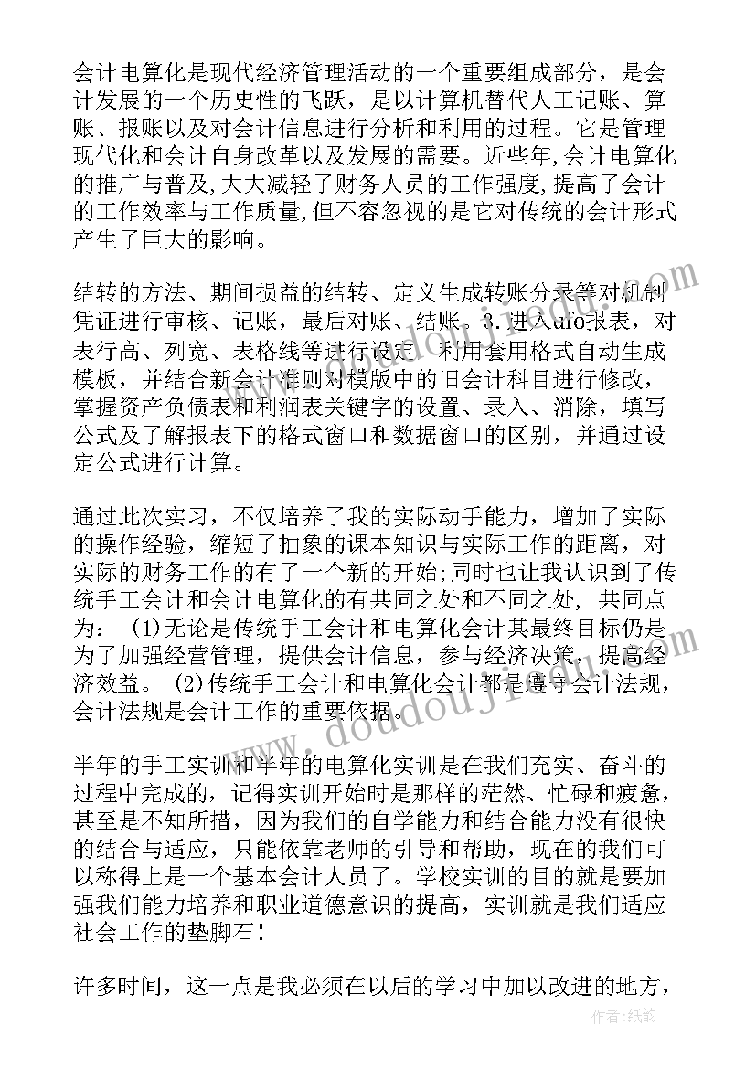 2023年会计电算化用友u实训报告(模板10篇)