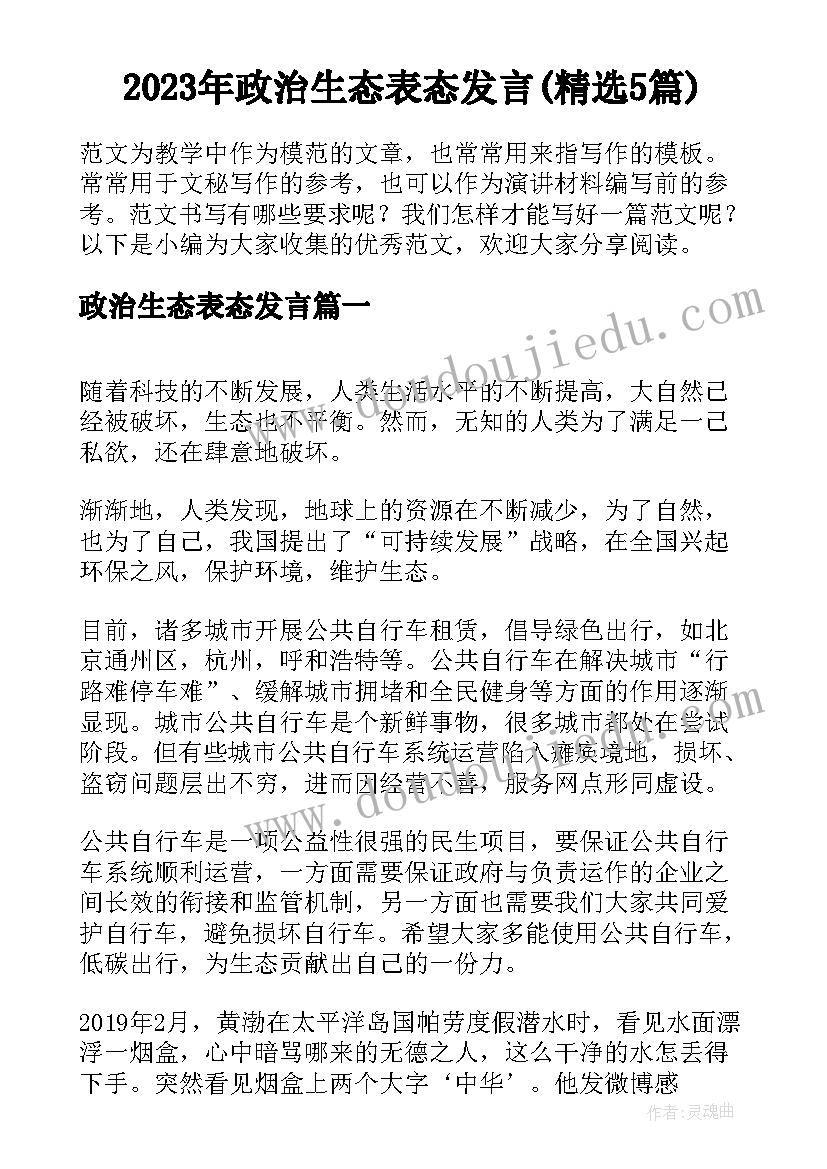 2023年政治生态表态发言(精选5篇)