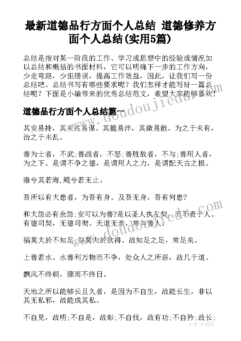 最新道德品行方面个人总结 道德修养方面个人总结(实用5篇)