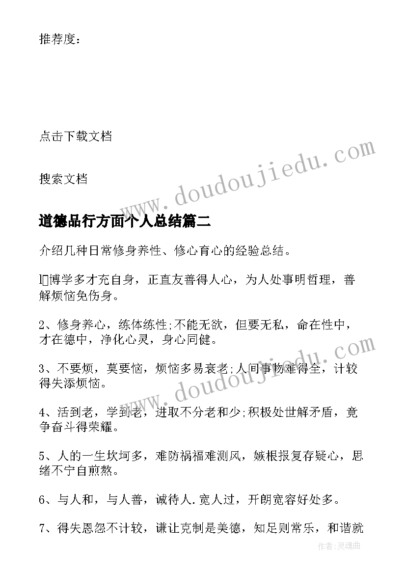 最新道德品行方面个人总结 道德修养方面个人总结(实用5篇)