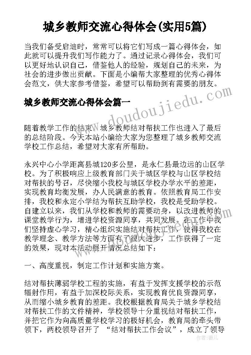 城乡教师交流心得体会(实用5篇)