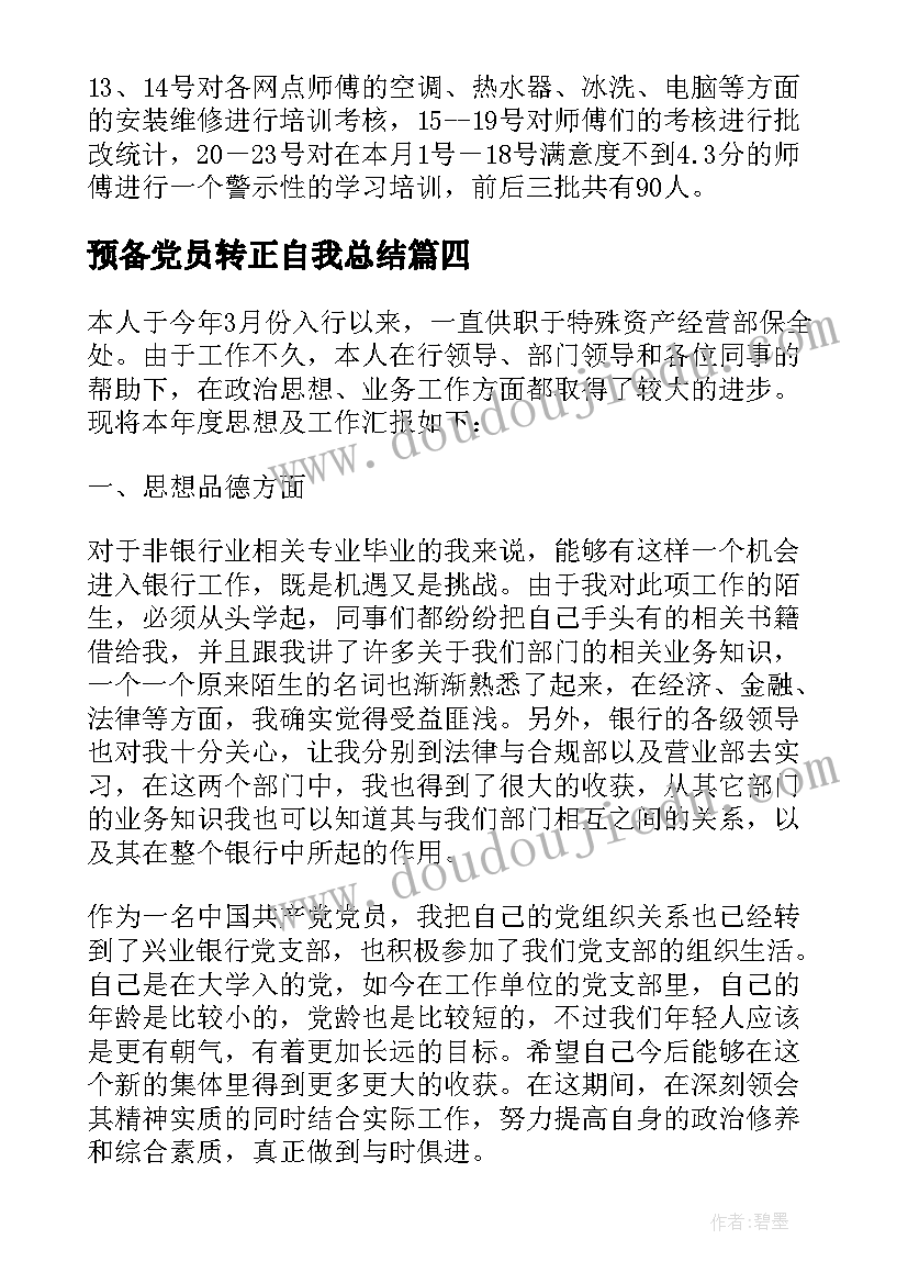 最新预备党员转正自我总结 党员转正自我总结(大全6篇)