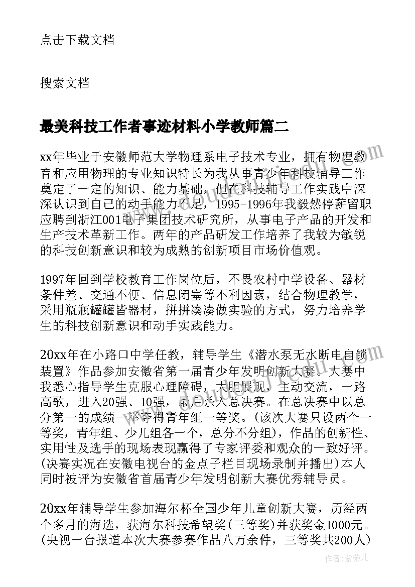 最美科技工作者事迹材料小学教师(优质6篇)