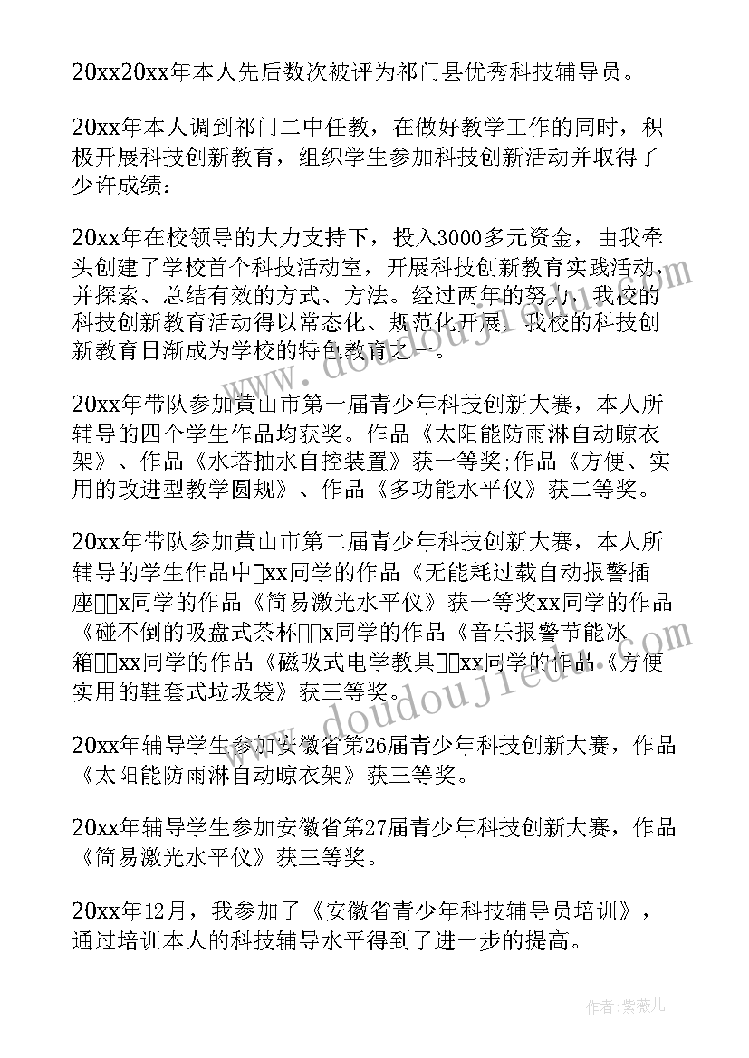 最美科技工作者事迹材料小学教师(优质6篇)