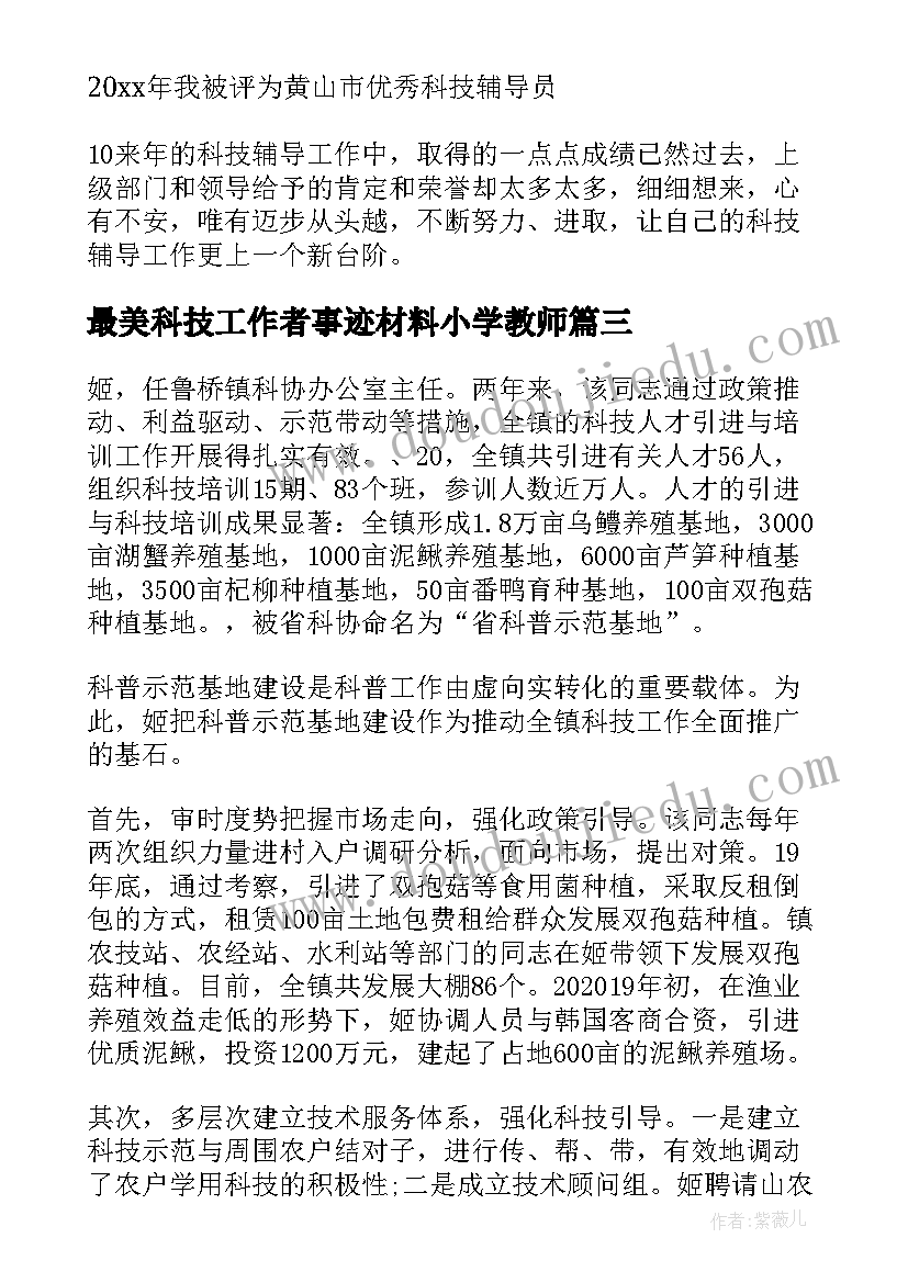 最美科技工作者事迹材料小学教师(优质6篇)