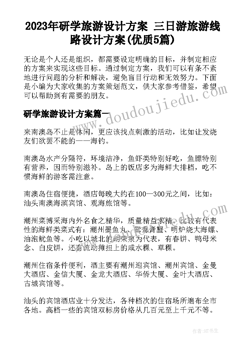 2023年研学旅游设计方案 三日游旅游线路设计方案(优质5篇)