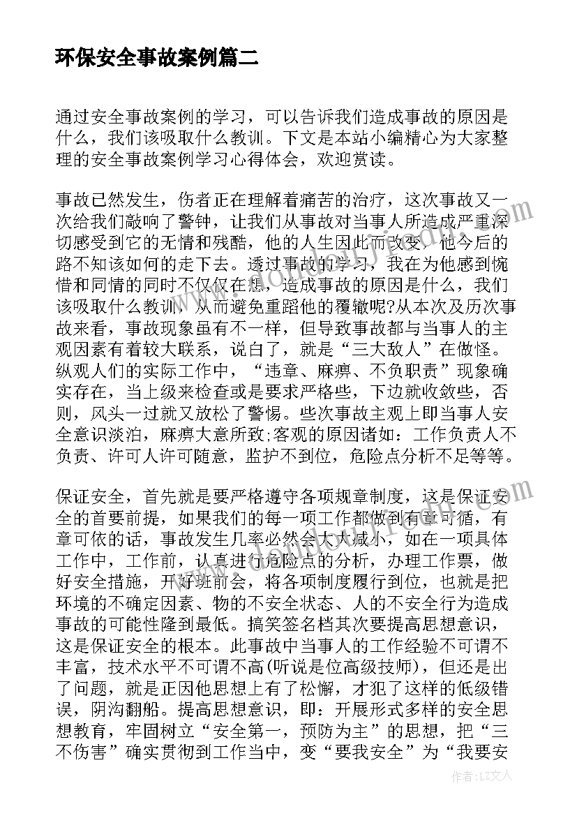 最新环保安全事故案例 事故案例个人学习心得体会(优质5篇)