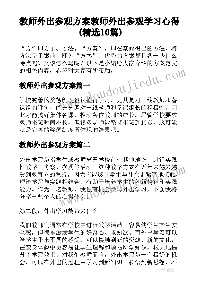 教师外出参观方案 教师外出参观学习心得(精选10篇)