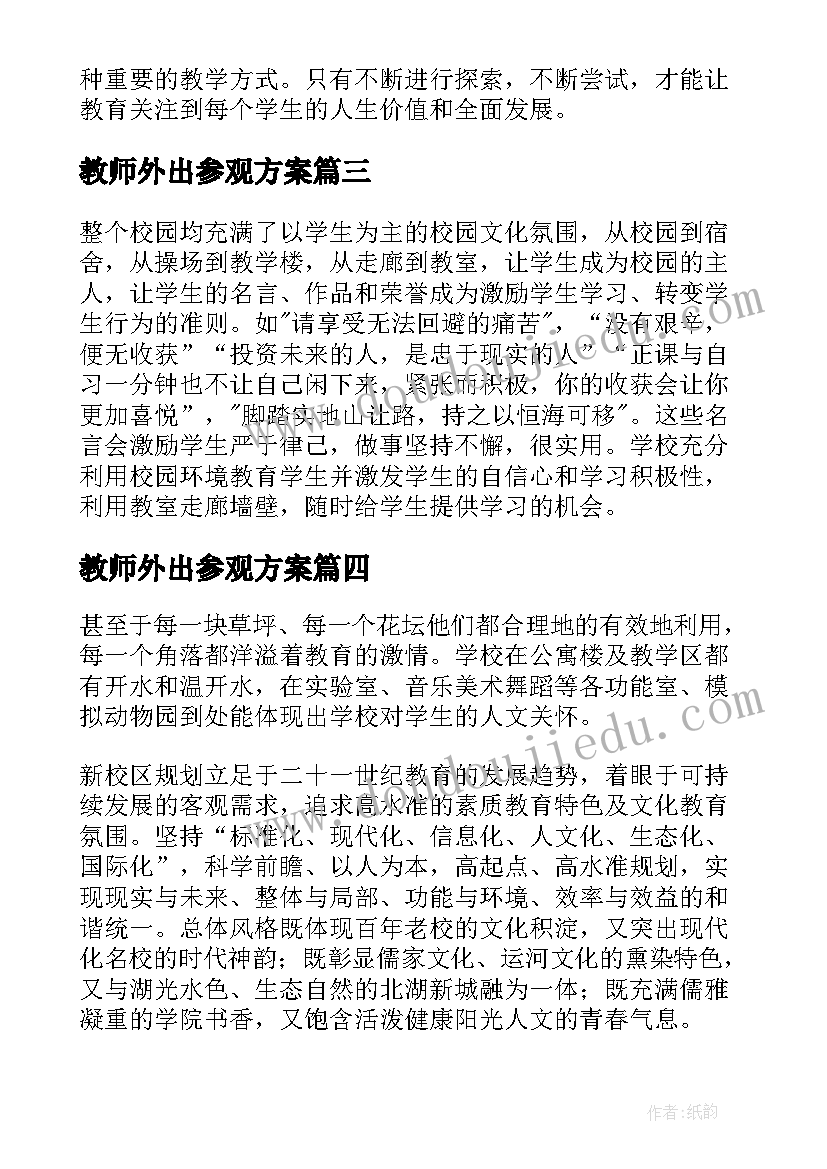 教师外出参观方案 教师外出参观学习心得(精选10篇)