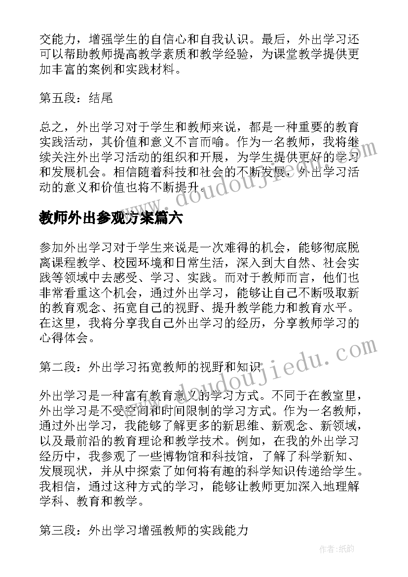 教师外出参观方案 教师外出参观学习心得(精选10篇)