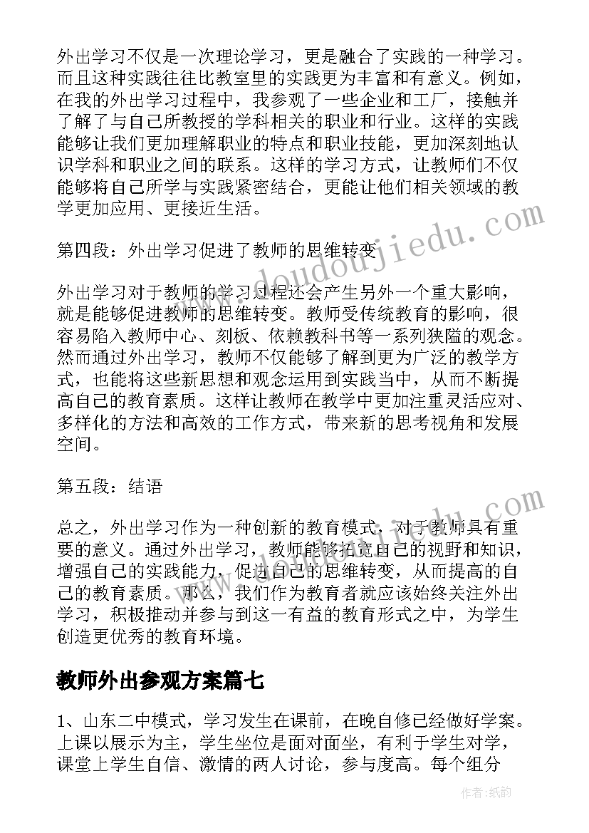 教师外出参观方案 教师外出参观学习心得(精选10篇)