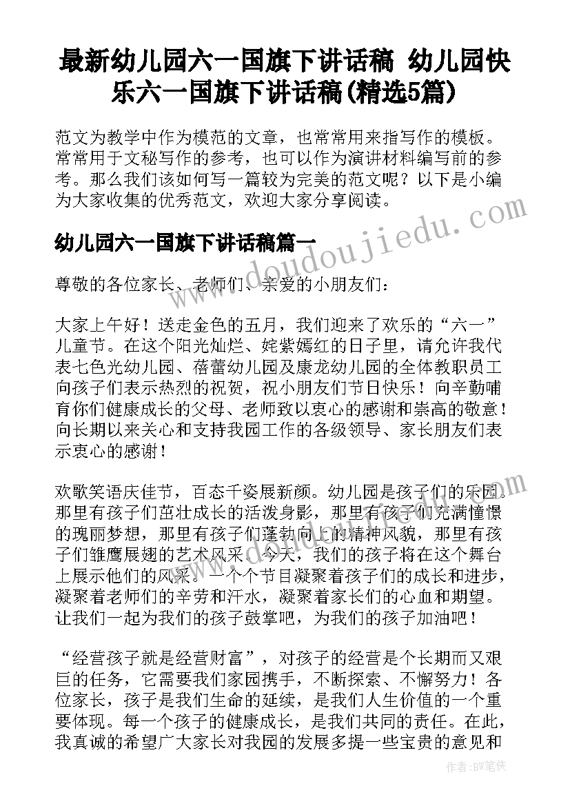 最新幼儿园六一国旗下讲话稿 幼儿园快乐六一国旗下讲话稿(精选5篇)