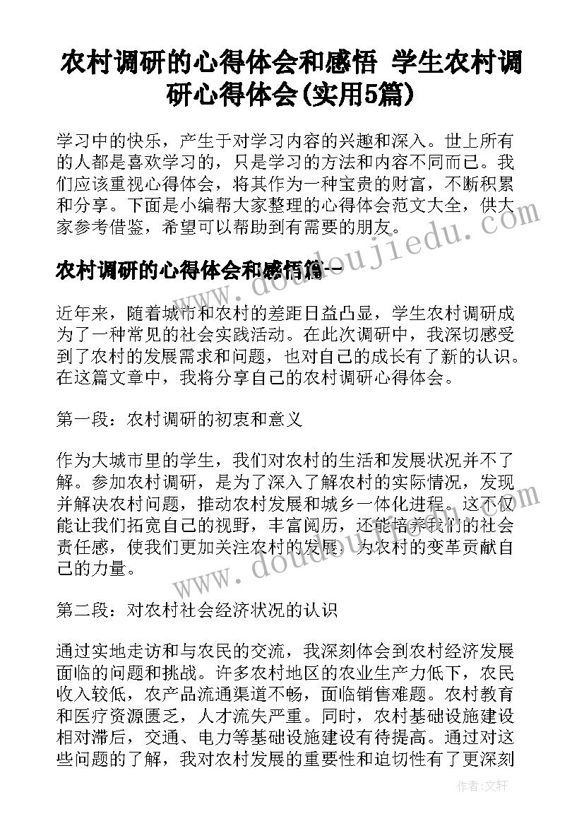 农村调研的心得体会和感悟 学生农村调研心得体会(实用5篇)