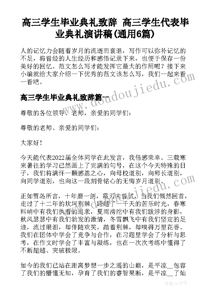 高三学生毕业典礼致辞 高三学生代表毕业典礼演讲稿(通用6篇)