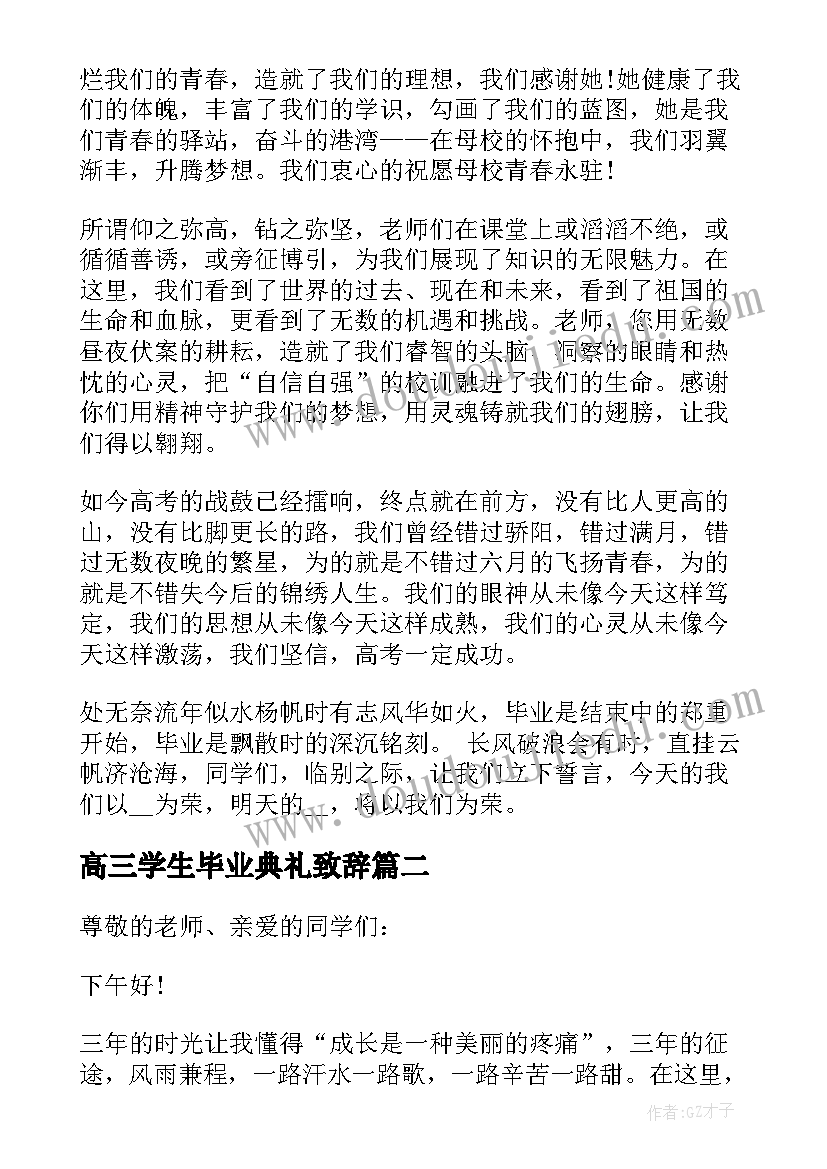 高三学生毕业典礼致辞 高三学生代表毕业典礼演讲稿(通用6篇)