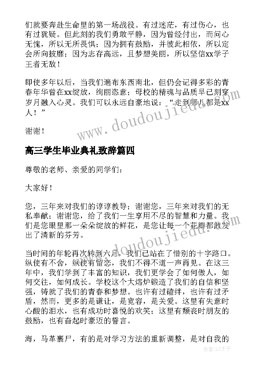 高三学生毕业典礼致辞 高三学生代表毕业典礼演讲稿(通用6篇)