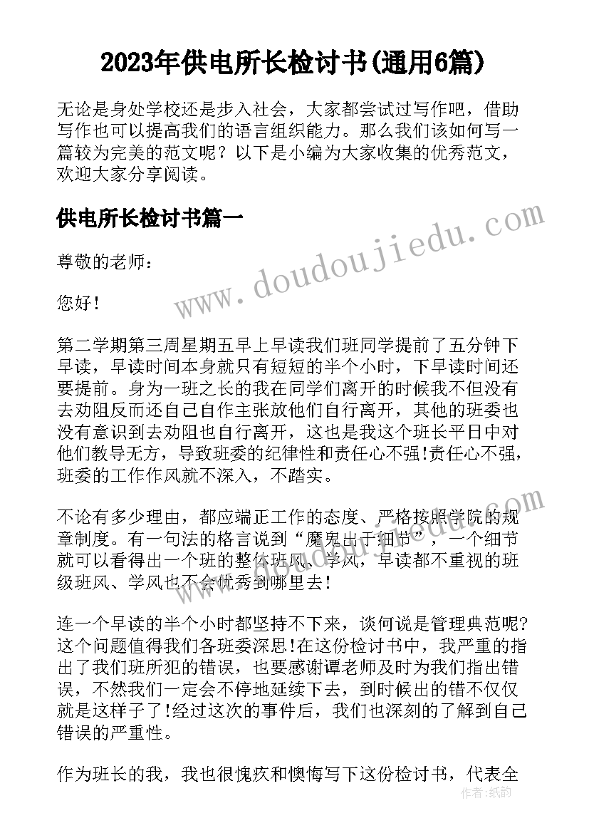 2023年供电所长检讨书(通用6篇)