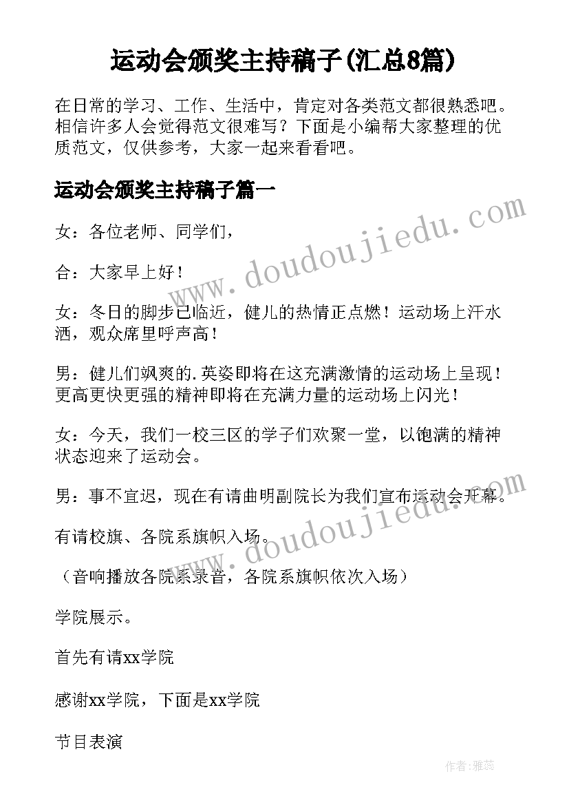 运动会颁奖主持稿子(汇总8篇)