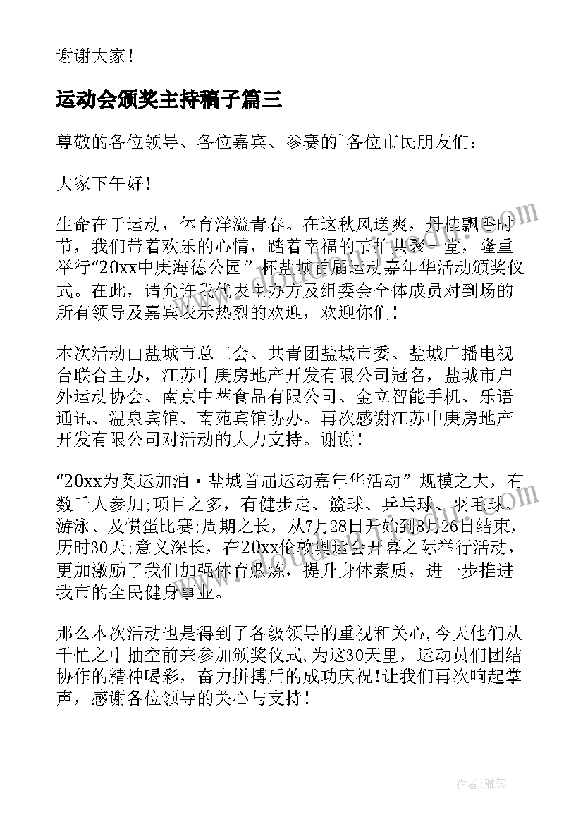 运动会颁奖主持稿子(汇总8篇)