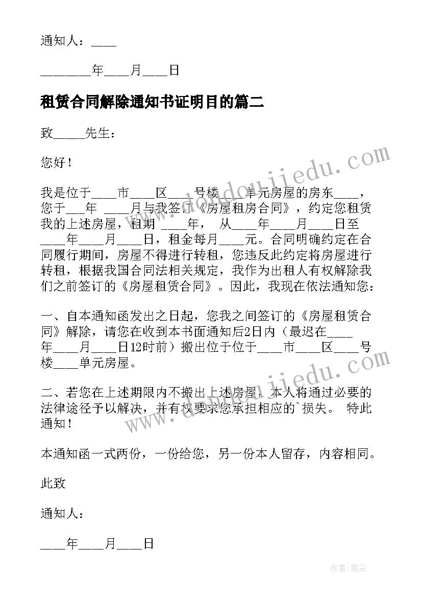 2023年租赁合同解除通知书证明目的(通用6篇)